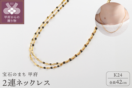 K24 pure gold/ピュアゴールド 2連ネックレス 0014199