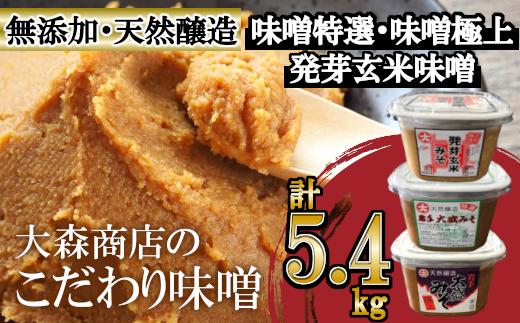 大森商店のこだわり味噌６点セット 味噌 みそ 天然醸造 国産大豆 みそ汁 調味料 味噌焼き 食べ比べ 人気 冷蔵 岩手県 岩手町