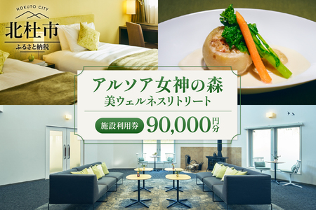 「アルソア女神の森 美ウェルネスリトリート」施設利用券【90,000円分】　施設利用券 アルソア女神の森 美ウェルネスリトリート 90,000円分 スパ エステ 宿泊 飲食 チケット トリートメントサロン 健康型ホテル 利用券 アルソア 山梨県 北杜市 高原エリア 小淵沢