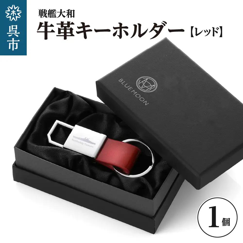 戦艦大和牛革キーホルダー／レッド ku186-045-r