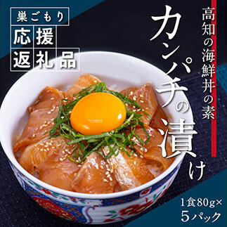 KYF031_1　高知の海鮮丼の素「かんぱちの漬け丼の素」1食80g×5P 勘八 カンパチ 惣菜 そうざい 冷凍 保存食 海鮮 小分け パック 本場 高知 海鮮丼 パパッと 簡単 一人暮らしコロナ 緊