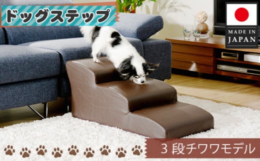 ドッグステップ　3段（ブラウン）A386 ／ ペット 犬用 階段 神奈川県 No.282