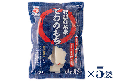 【城北麺工】特別栽培米 でわのもち 500g×5袋 FY25-290