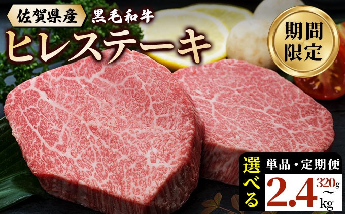 
                  《選べる容量&配送回数》 佐賀県産 黒毛和牛 ヒレステーキ 320g〜2.4kg
                