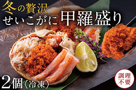 【冷凍発送】越前がに（メス）せいこがに 甲羅盛り(70g×2個） プロトン凍結