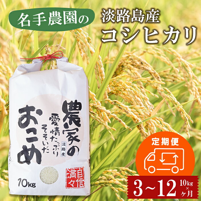 【ふるさと納税】【定期便3〜12ヶ月】名手農園の淡路島産コシヒカリ 10kg