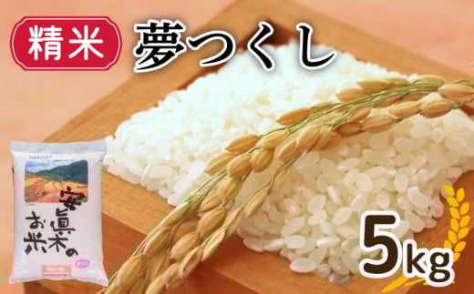 新米 夢つくし （精米） 5㎏ （福岡県認定地域資源） 米 お米 精米 美味しいコメ ご飯 ゴハン 夕ご飯 野菜 晩ごはん 備蓄 防災 災害 福岡 川崎