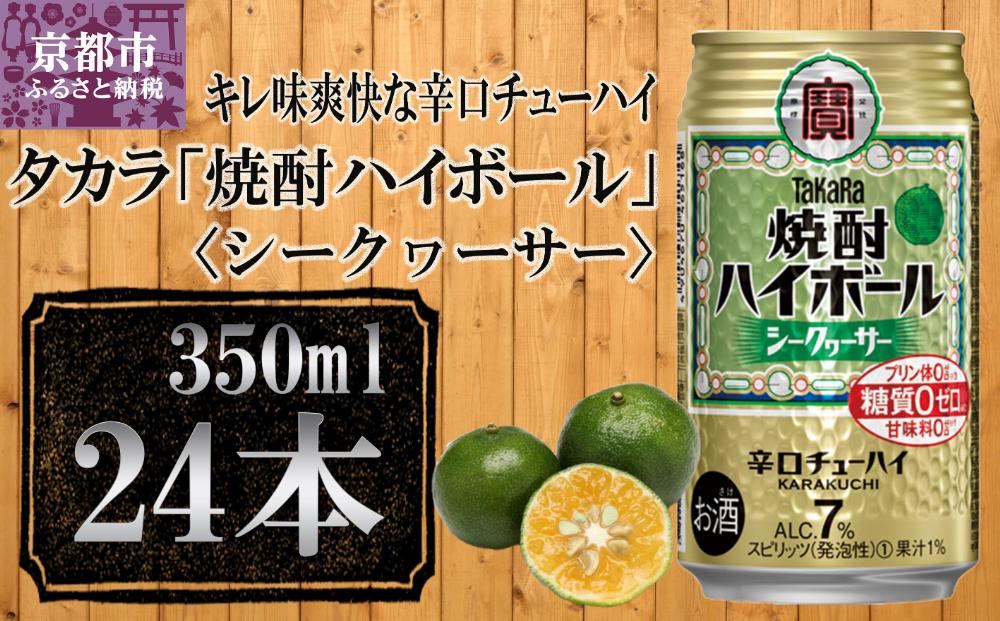 【宝酒造】タカラ「焼酎ハイボール」＜シークヮーサー＞（350ml×24本） ［ タカラ 京都 お酒 焼酎ハイボール 焼酎 ハイボール シークワーサー  シークヮーサー 人気 おすすめ 定番 おいしい ギフト プレゼント 贈答 ご自宅用 お取り寄せ ］ 261009_B-BL28