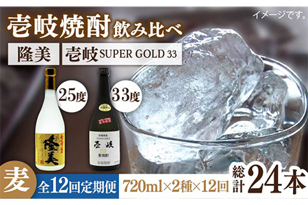 【全12回定期便】隆美焼酎25度と壱岐スーパーゴールド33度のセット [JDB197] 192000 192000円 