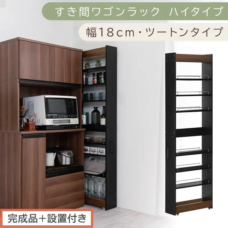 【完成品＋設置付き】すき間ワゴンラック ハイタイプ〔幅18cm・ツートンタイプ〕（ウォールナット×ブラック）隙間収納 キッチン キャスター付き キッチンワゴン スリム 収納 すき間収納 ランドリー K