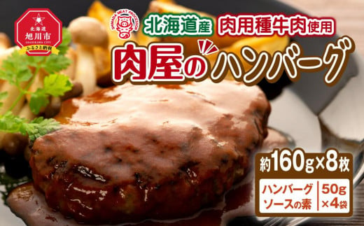 
北海道産肉用種牛肉使用　肉屋のハンバーグ（約１６０ｇ×８枚）
