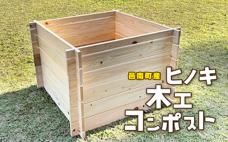 ヒノキ 木工 コンポスト ガーデニング
