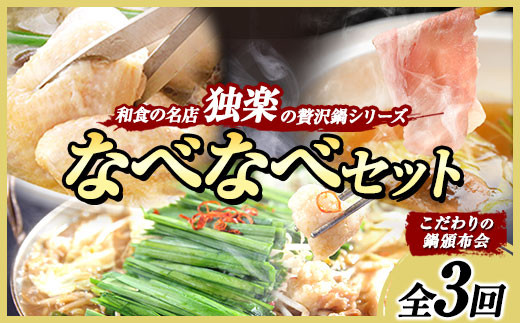 「定期便」なべなべセット (こだわりの鍋頒布会)全3回《お申込み月の翌月から出荷開始》定期便 タッカンマリ 水炊き 鍋 韓国風 しゃぶしゃぶ もつ鍋 頒布会 定期便 独楽 鶏肉 豚肉 牛もつ 3ヶ月定期便