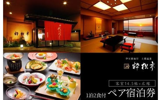 土肥温泉 粋松亭 宿泊券 2名様１室 （ 一般客室14.5帖+広縁・1泊 2食 付き）【静岡県 伊豆市 ペア 温泉 温泉宿 宿泊券 宿泊 旅行 旅行クーポン 商品券 補助券 静岡 伊豆 土肥温泉 粋松亭 温泉宿 宿泊 静岡温泉 伊豆温泉 温泉旅館 おすすめ宿 伊豆宿泊 露天風呂 宿泊プラン 和室 高級温泉 温泉リゾート 温泉付き宿  週末旅行 】E-24