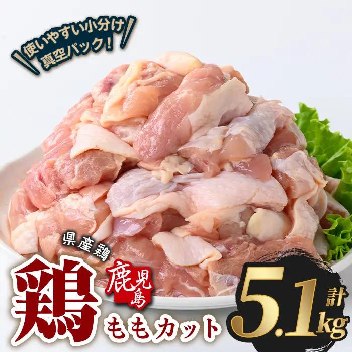 鹿児島県産 若鶏 もも カット (計5.1kg・300g×17P)  鶏肉 国産 鹿児島産 小分け  【Rana】A1123