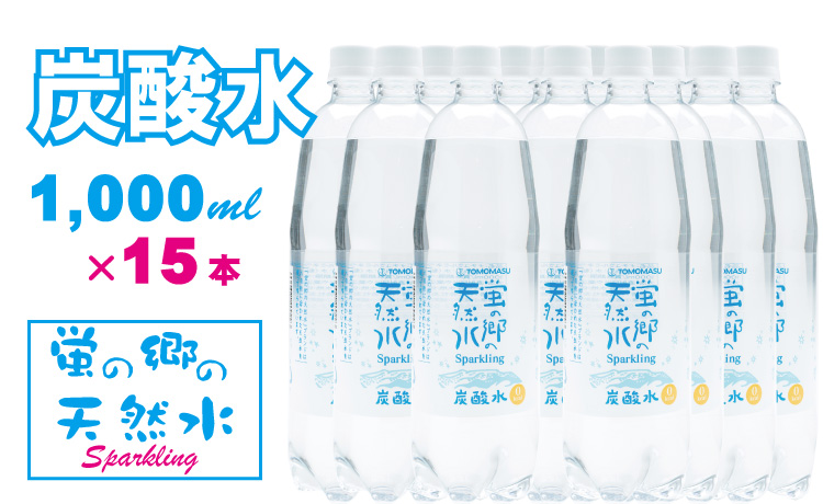 蛍の郷の天然水（炭酸水）1L×15本（1ケース）