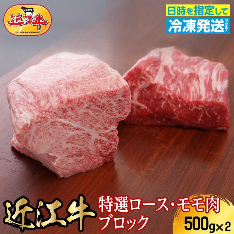 【ふるさと納税】近江牛 特選 ロース モモ ブロック 各 500g 計 1kg お肉 肉 牛肉 和牛 ブランド牛 国産 霜降り 芳醇 赤身 焼肉 食べ物 食品 誕生日 プレゼント用 ギフト 贈り物 特産品 お礼の品 冷凍 おすすめ 人気 お取り寄せ お取り寄せグルメ 滋賀県 守山市 送料無料