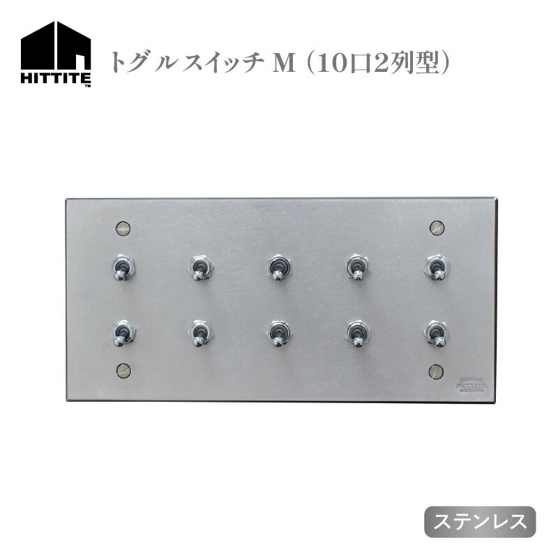 【ふるさと納税】《レビューキャンペーン》HITTITEのトグルスイッチM（10口2列型・ステンレス） アイアン スイッチプレート スイッチ スタイリッシュ おしゃれ ヒッタイト