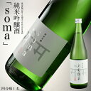 【ふるさと納税】 日本酒 【soma】 純米吟醸 720ml ｜地酒 晩酌 贈答 お中元 ギフト おすすめ 大吟醸 吟醸 米 国産 ふるさと納税 プレゼント お歳暮 誕生日 人気 家族 お酒 蔵元 豊田農園 福島 南相馬 【3300802】