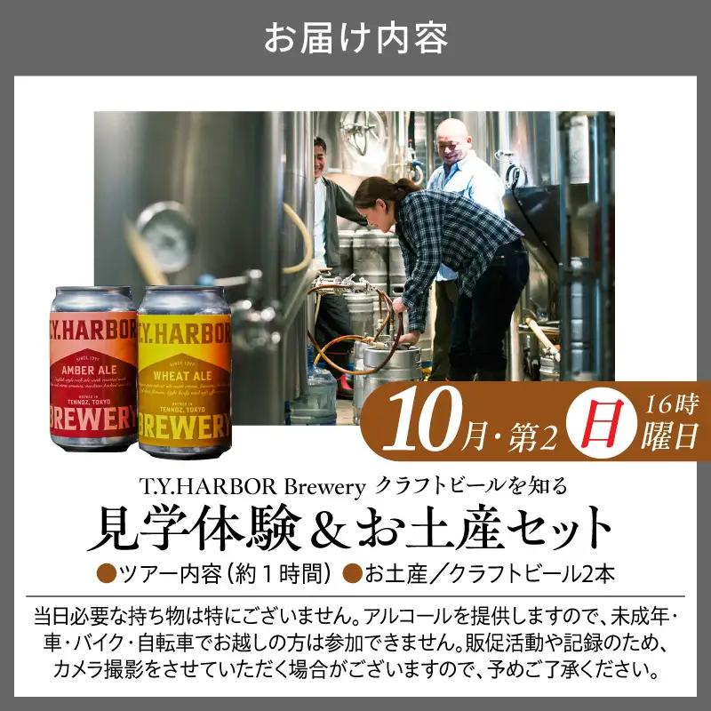 美味しいビールを「知る！」「体験する！」　T.Y.HARBOR Brewery クラフトビールを知る 見学体験＆お土産セット【10月第二日曜日16時】