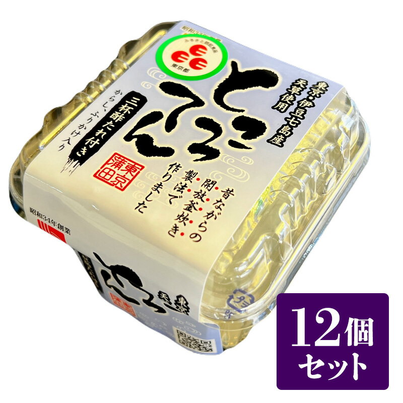 【ふるさと納税】樋川商店 伊豆七島産天草使用 ところてん (三杯酢) 12ヶ入 心太 タレ付き 国産 ヘルシー 大田区 東京