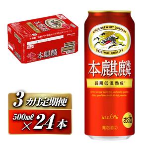【3ヵ月定期便】本麒麟 500ml ×24本　【 お酒 アルコール アルコール飲料 晩酌 家飲み 宅飲み 飲み会 集まり バーベキュー BBQ イベント 飲み物 缶ビール 】 ●