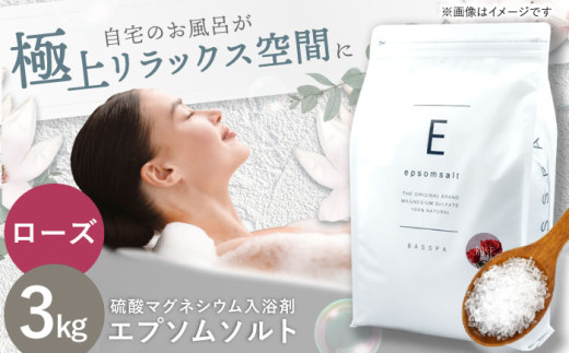エプソムソルト 3kg 【ローズ】硫酸マグネシウム 入浴剤 マグネシウム風呂 BASSPA バスソルト  追い焚き 岐阜市 / 犀印（リバティライフ） [ANEO001-3]