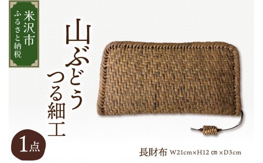 山ぶどう つる細工 長財布 W21cm×H12㎝×D3cm