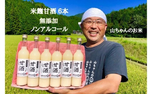 78.『無添加・米麹』山ちゃんの甘酒 500ml　6本セット　ノンアルコール・米麹・お米・飲む点滴