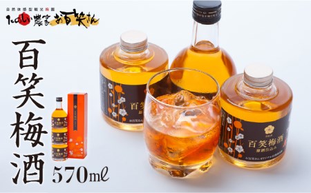 梅酒 百笑梅酒 185ml×2本、200ml×1本 /お百笑さん [UAZ005] 梅酒 酒 日本酒仕込み梅酒 梅酒