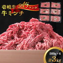 【ふるさと納税】壱岐牛 A5ランク 牛ミンチ 約500g×6《壱岐市》【KRAZY MEAT】[JER042] 冷凍配送 黒毛和牛 A5ランク 小分け ミンチ 挽き肉 ひき肉 牛肉 赤身 ハンバーグ 肉 個包装