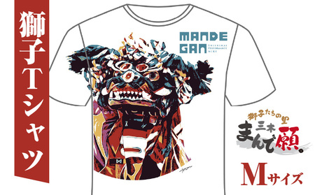 獅子たちの里三木まんで願。Tシャツ（獅子Tシャツ／ホワイト：Mサイズ）_mk158-005