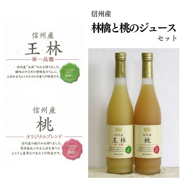 【ふるさと納税】年内配送 信州産 林檎と桃のジュースセット（王林／桃 500ml×2本）