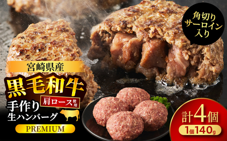 ≪角切りサーロイン入り!!≫宮崎県産黒毛和牛肩ロース100%★ハンバーグPREMIUM(計4個) 肉 牛肉 加工品 惣菜 国産_T025-050