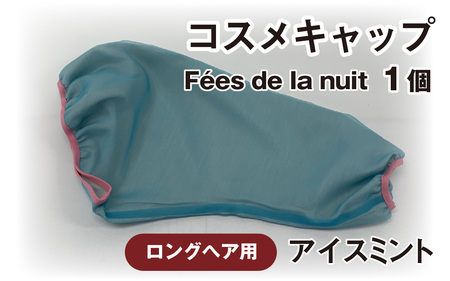 コスメキャップ　Fees de la nuit（ロングヘア用）（アイスミント）　１個