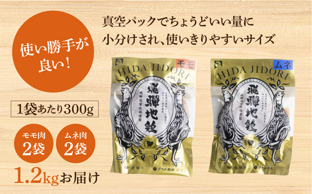 《最短翌日～5営業日以内発送》地鶏 鶏肉 飛騨地鶏 モモ肉 ムネ肉 カット済み 計1.2kg 真空パック 小分け 便利 もも肉 モモ むね肉 ムネ 国産 地鶏 国産地鶏 唐揚げ チキンソテー 煮物 チ