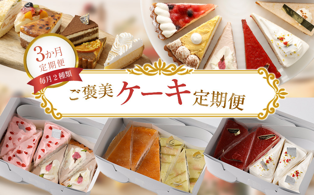 
【3か月定期便】ご褒美ケーキ定期便 - 毎月2種類厳選ケーキ7号サイズ6カット半ホール分をお届け - スイーツ好きへのプレゼントや自分へのご褒美に最適　【11100-0959】
