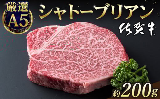 【2026年8月発送】佐賀牛 シャトーブリアン 200g ( 200g×1枚 ) 【山下牛舎】 [HAD029] ヒレ ヒレステーキ フィレ フィレステーキ シャトーブリアン 赤身 赤身肉 厚切り 希少部位 A5 A5ランク 牛肉 精肉