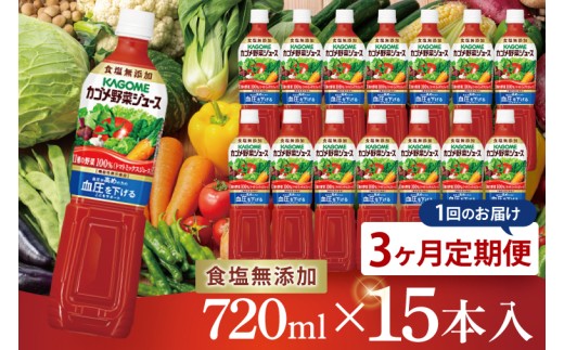 
            【3回定期便】カゴメ野菜ジュース食塩無添加 720ml×15本｜KAGOME 野菜 GABA 機能性表示食品（93-218）
          