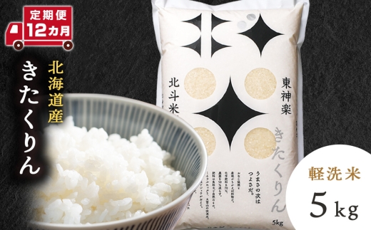 【定期便 12カ月】【令和7年産】北斗米きたくりん5kg お米 こめ 精米 白米 ごはん ブランド米 国産米 北海道産 東神楽町