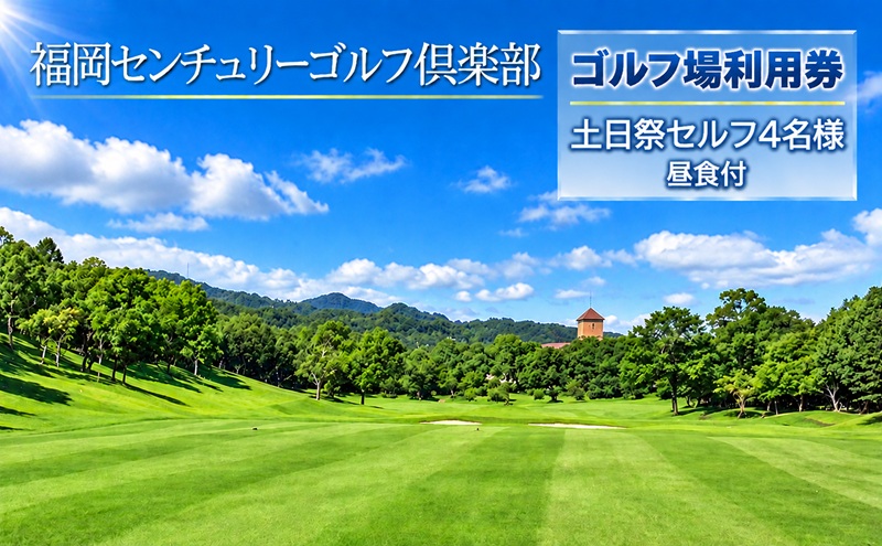 ゴルフ 利用券 福岡センチュリーゴルフ倶楽部 土日祭セルフ 4名様 昼食付き 福岡県 ゴルフ場 