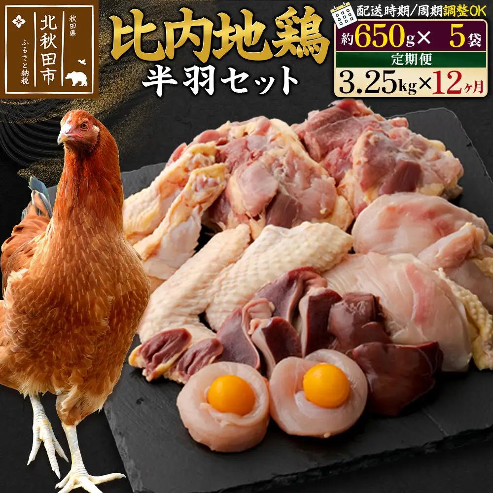 《定期便12ヶ月》 比内地鶏 鶏肉セット（半羽） 3.25kg（650g×5袋）×12回 計39kg 時期選べる お届け周期調整可能 12か月 12ヵ月 12カ月 12ケ月 39キロ 国産 冷凍 鶏肉 鳥肉 とり肉