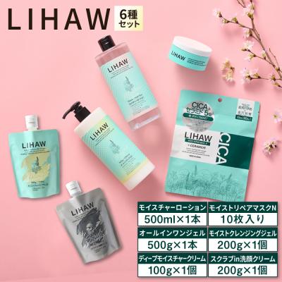 ふるさと納税 糸島市 LIHAW 洗顔+クレンジング+クリーム+リペアマスク+ローション+オールインワン[AZA287]