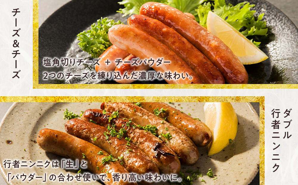 中川町ウインナー2種セット(ダブル行者ニンニク×チーズ&チーズ)各3パック 計6パック