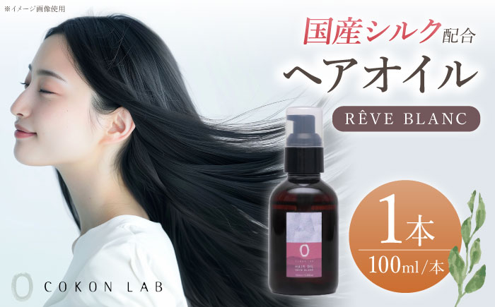 
            COKON LAB ヘアオイル　レーヴブラン 100ml　【株式会社 あつまるホールディングス NSP山鹿工場】 [ZBR038]
          