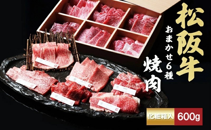 
松阪牛 おまかせ6種 焼肉 600g
