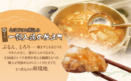 U61-124 もつ煮込み(205g)×8 冷凍 惣菜 おつまみ もつ 煮込み モツ 牛小腸 味噌 みそ ニンニク【wksg01】 【fukuchi00】