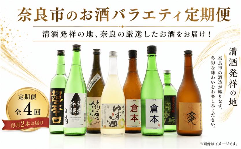 
                  奈良市のお酒バラエティ定期便 全4回 お酒 酒 さけ SAKE サケ 地酒 純米吟醸 純米酒 果実酒 飲み比べ のみくらべ 晩酌 人気 おすすめ おいしい パーティ 誕生日 お祝い プレゼント ギフト 贈り物 お歳暮 お中元 贈答 家飲み 宅飲み 飲みくらべ お取り寄せ 送料無料 ふるさと納税 今西清兵衛商店 奈良豊澤酒造 奈良春日山酒造 倉本酒造 株式会社泉屋 奈良県 奈良市
                