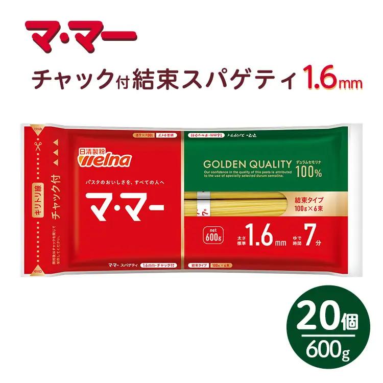 マ・マー　チャック付結束スパゲティ　1.6mm　600g×20個≪パスタ パスタ麺 スパゲティ 国産 パスタ 乾麺 スパゲッティ ≫