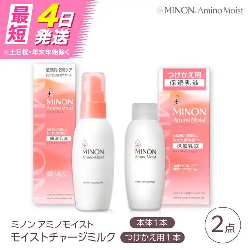 MINON(ミノン) アミノモイスト モイストチャージミルク＋つけかえ用 セット [AIDU007] 美容